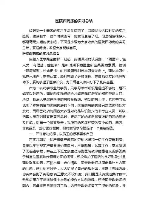 医院西药房的实习总结