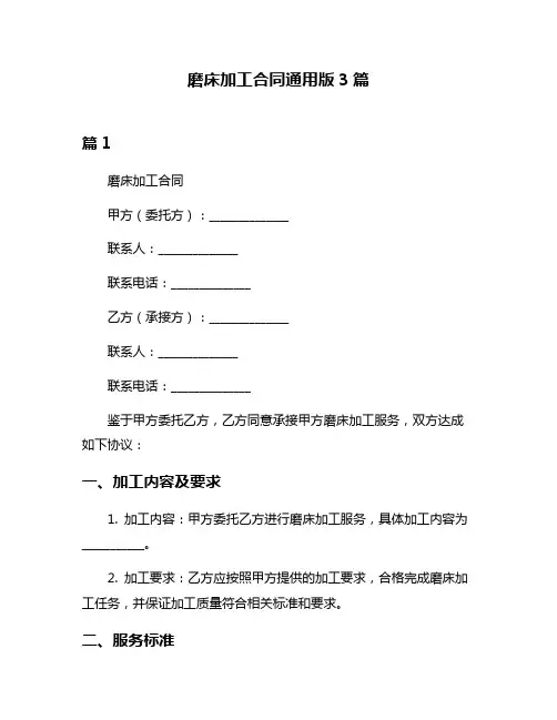 磨床加工合同通用版3篇