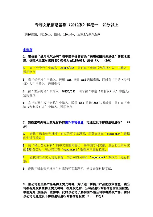 专利文献信息基础(2012版)试卷一