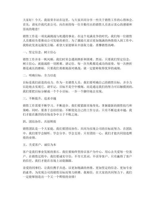 激励销售人员发言稿范文