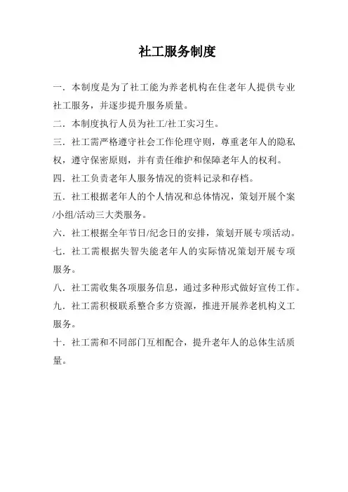 养老院社工服务制度