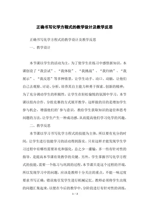 正确书写化学方程式的教学设计及教学反思