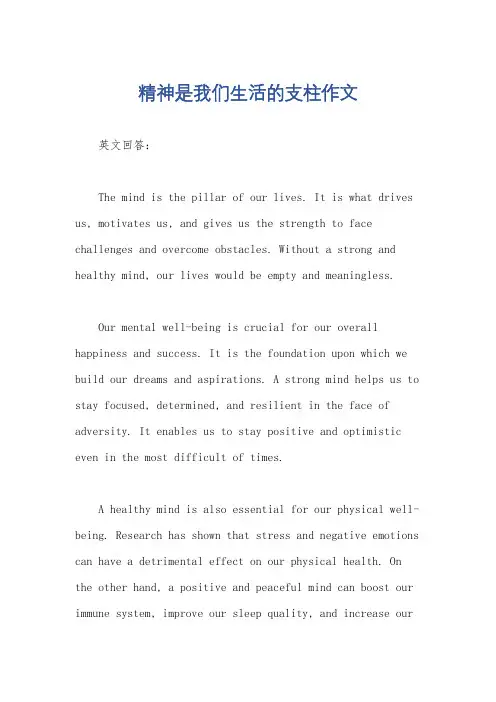 精神是我们生活的支柱作文
