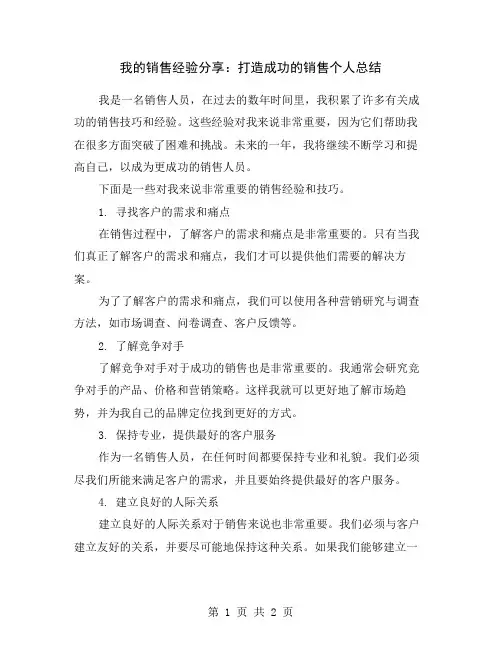 我的销售经验分享：打造成功的销售个人总结