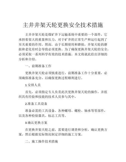 主井井架天轮更换安全技术措施