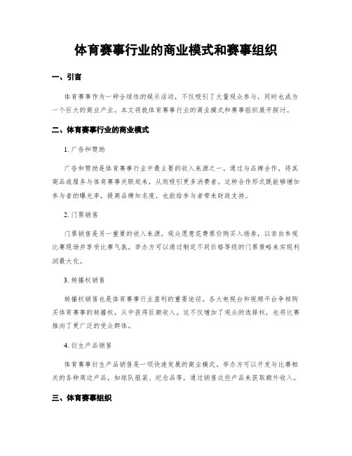 体育赛事行业的商业模式和赛事组织