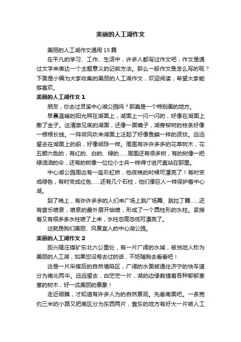 美丽的人工湖作文通用15篇