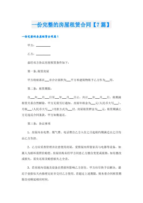 一份完整的房屋租赁合同【7篇】