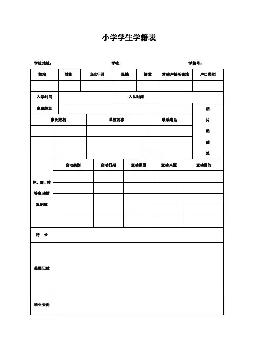 小学学生学籍表