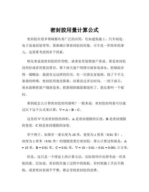 密封胶用量计算公式