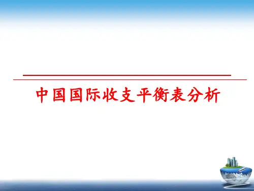 最新中国国际收支平衡表分析
