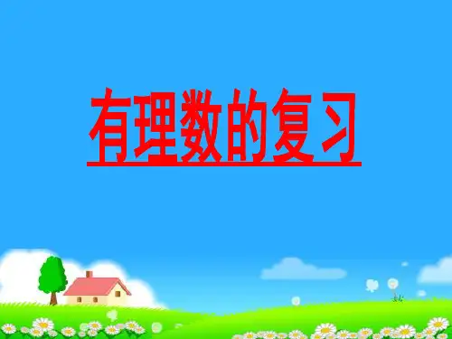 1数学：第2章有理数复习课件(华东师大版七年级上)