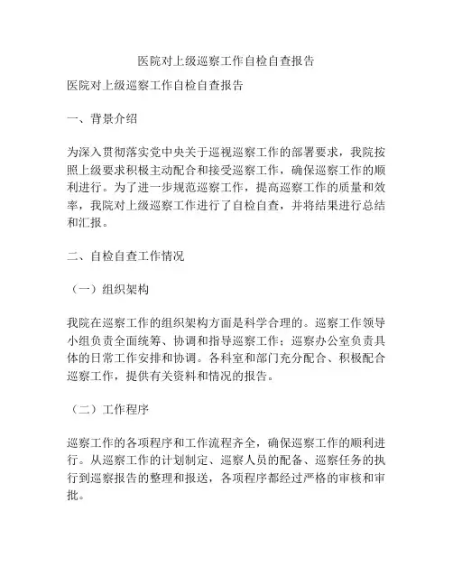 医院对上级巡察工作自检自查报告