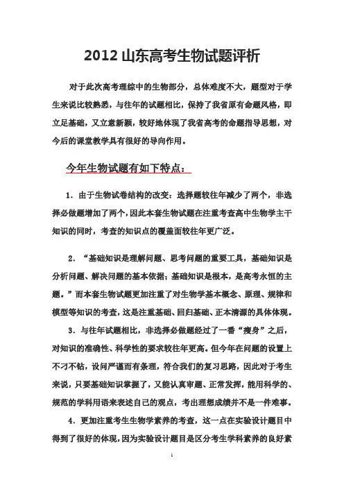 2012山东高考生物试题评析
