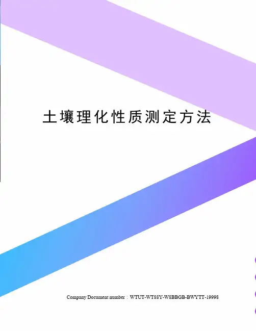 土壤理化性质测定方法