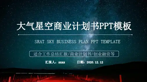 2020大气星空IOS风格商业计划书模板