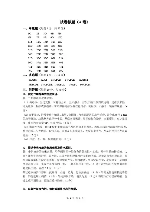 皮肤科考试答案.doc