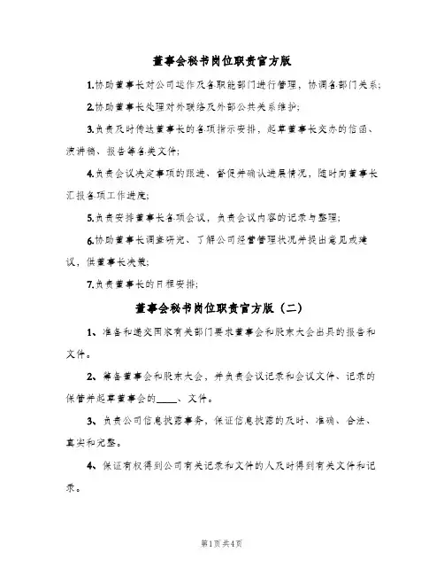 董事会秘书岗位职责官方版(4篇)