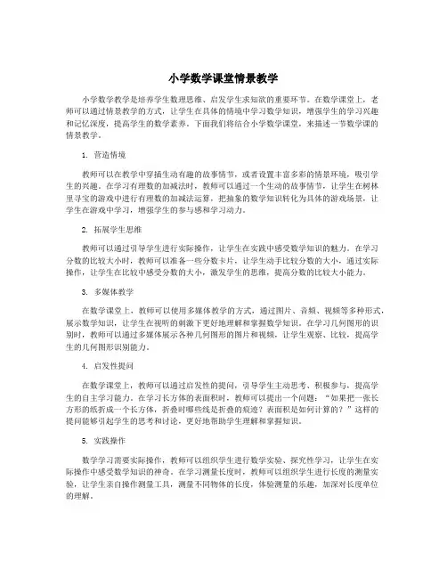 小学数学课堂情景教学