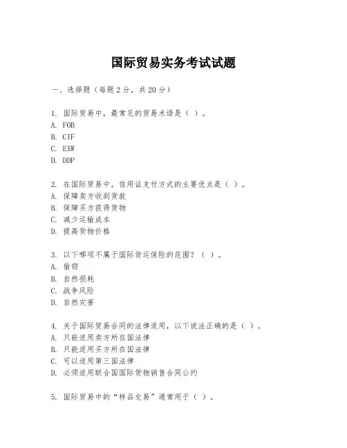 国际贸易实务考试试题