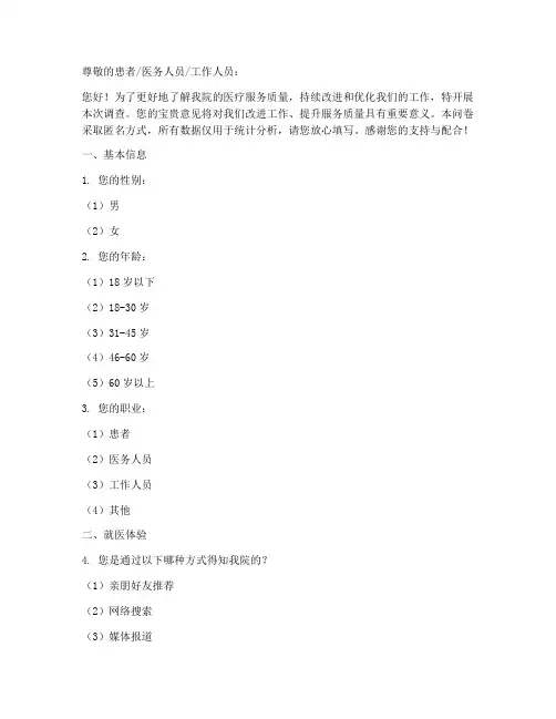 各级医院调查问卷模板