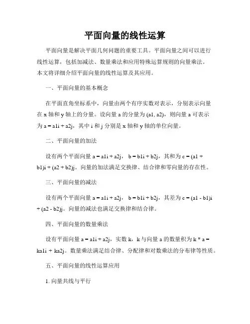 平面向量的线性运算