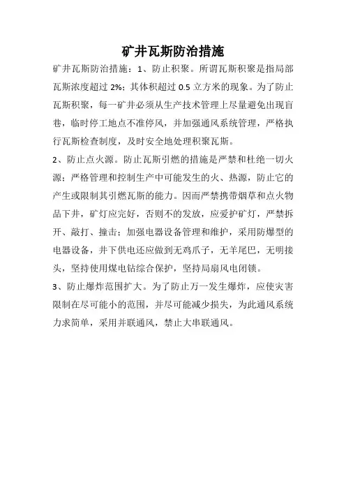矿井瓦斯防治措施