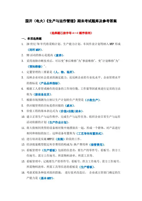 国开(电大)《生产与运作管理》期末考试题库及参考答案