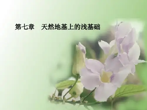 土力学与地基基础：第七章 天然地基上的浅基础