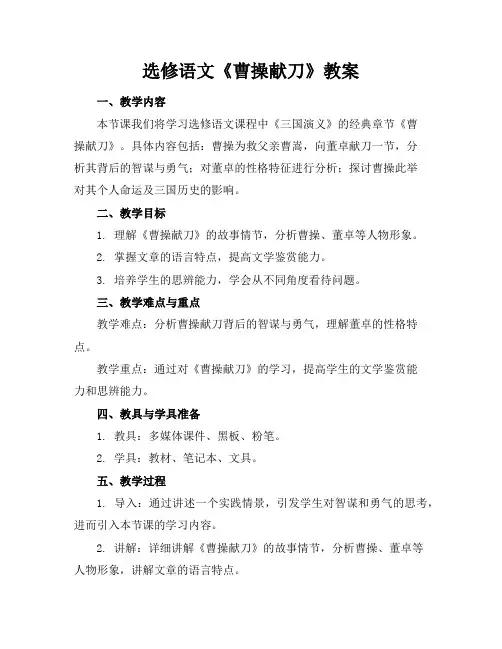 选修语文《曹操献刀》教案