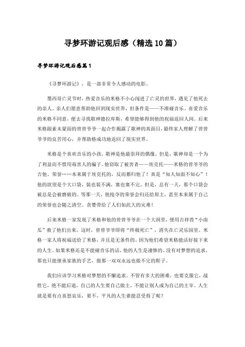 寻梦环游记观后感(精选10篇)