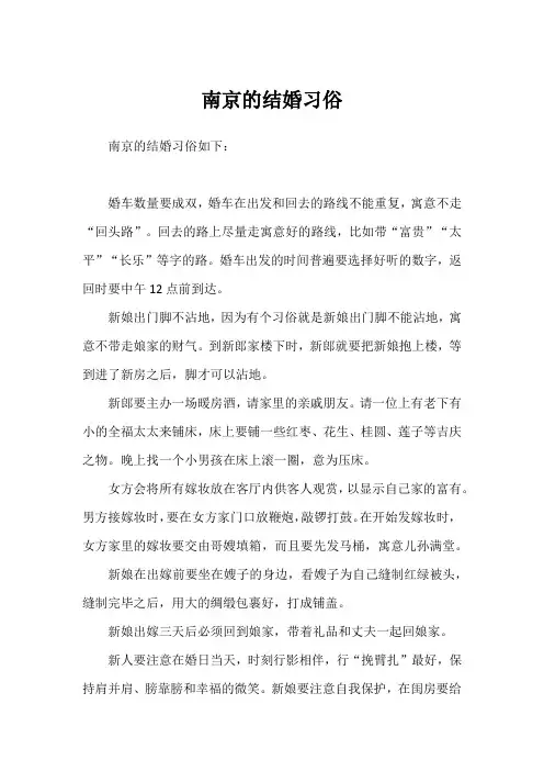 南京的结婚习俗