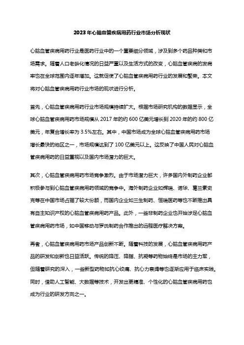 2023年心脑血管疾病用药行业市场分析现状