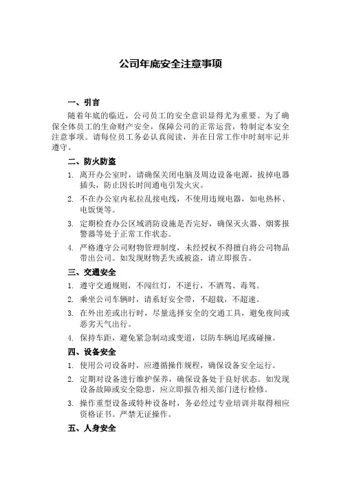 公司年底安全注意事项
