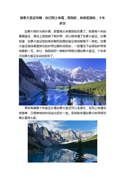 加拿大签证攻略：自已网上申请，录指纹，有美签简化，十年多次