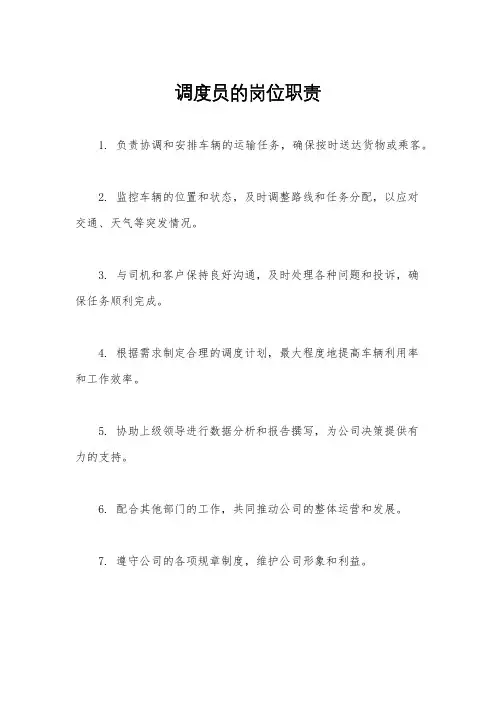 调度员的岗位职责
