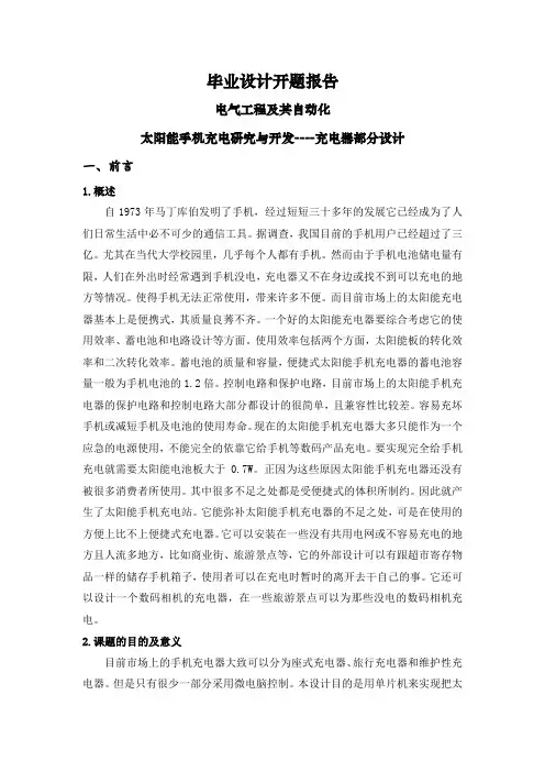 太阳能手机充电研究与开发----充电器部分设计【文献综述】
