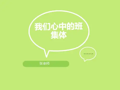 我们心中的班集体班会(共21张ppt)