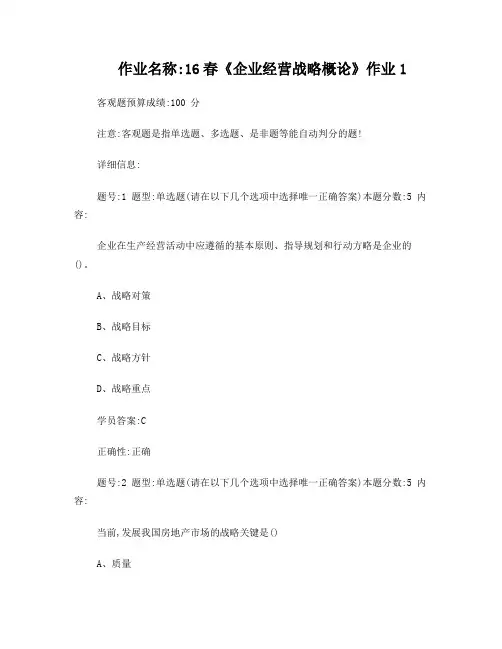 北语1603《企业经营战略概论》作业1,2,3,4