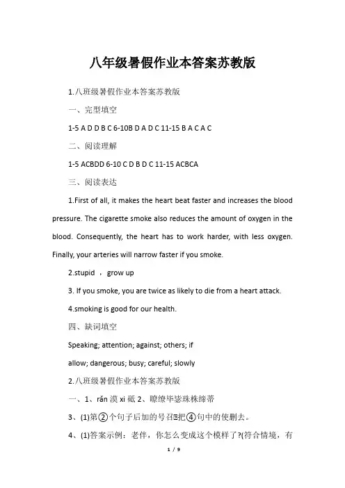 八年级暑假作业本答案苏教版