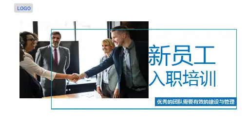 新员工入职培训PPT