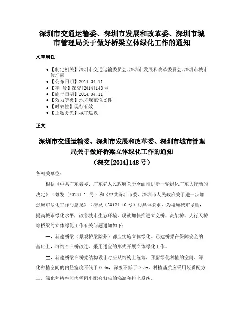 深圳市交通运输委、深圳市发展和改革委、深圳市城市管理局关于做好桥梁立体绿化工作的通知