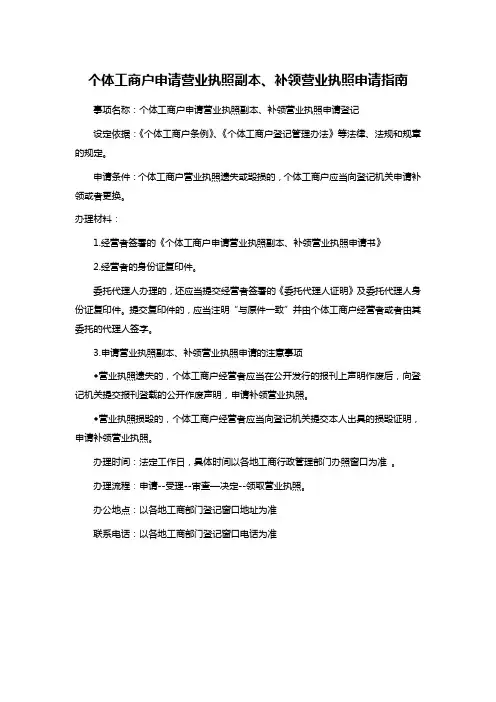 个体工商户申请营业执照副本、补领营业执照申请指南