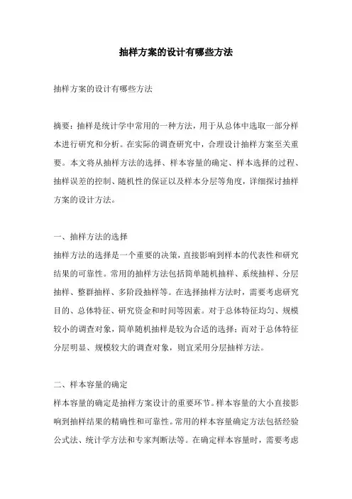 抽样方案的设计有哪些方法