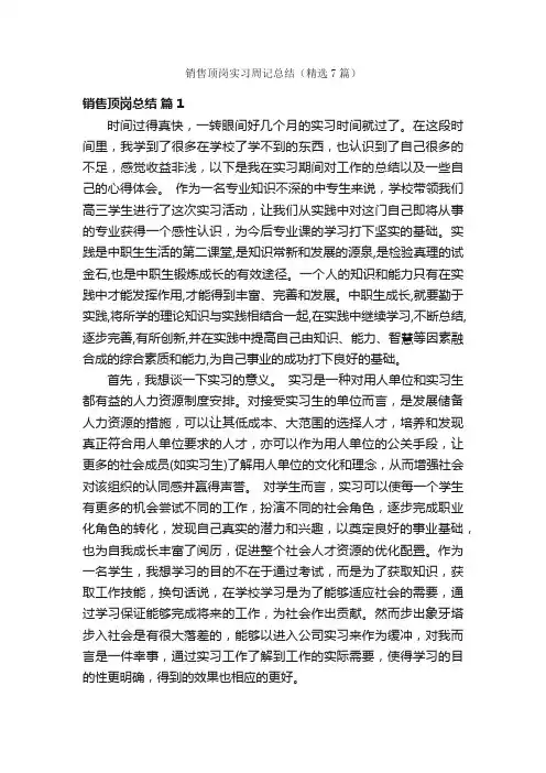 销售顶岗实习周记总结（精选7篇）