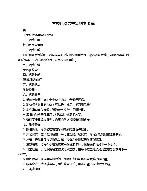 学校活动寻宝策划书3篇