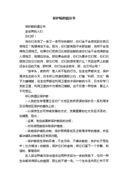 保护鲸的倡议书