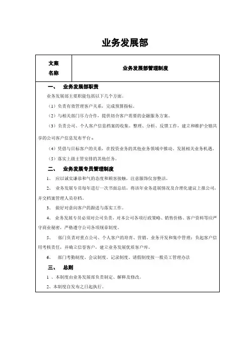 业务发展部职责和制度