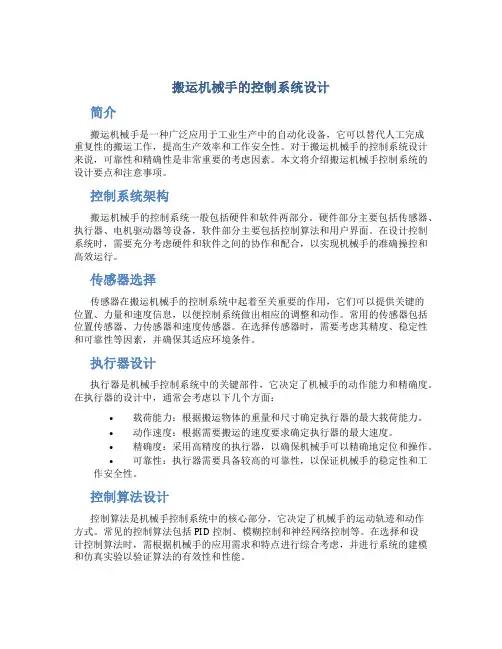 搬运机械手的控制系统设计