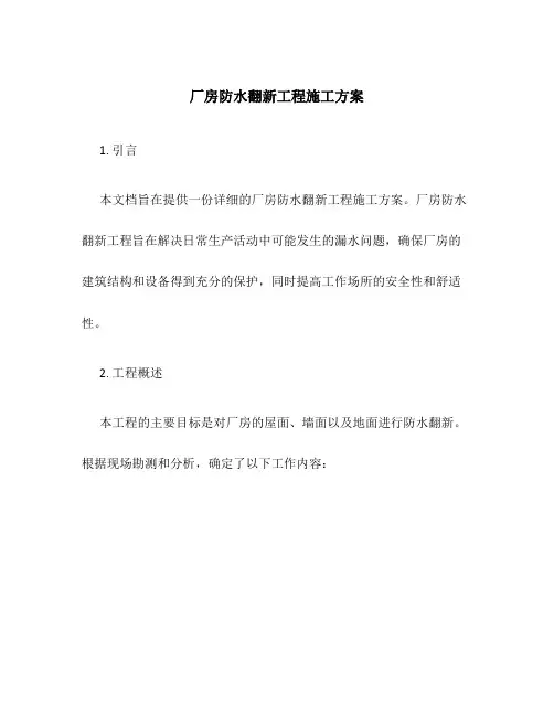 厂房防水翻新工程施工方案